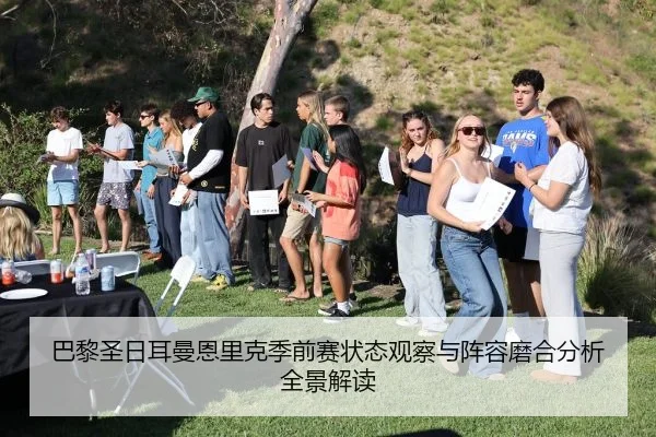 巴黎圣日耳曼恩里克季前赛状态观察与阵容磨合分析全景解读