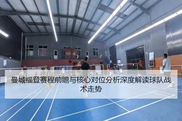 man-cheng-fu-deng-sai-cheng-qian-zhan-yu-he-xin-dui-wei-fen-xi-shen-du-jie-du-qiu-dui-zhan-shu-zou-shi-2-302.jpg