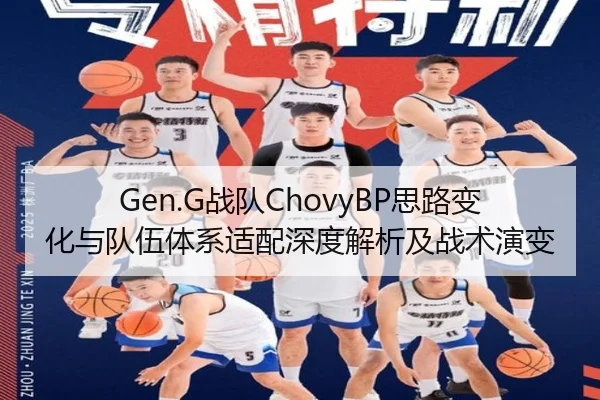 Gen.G战队ChovyBP思路变化与队伍体系适配深度解析及战术演变