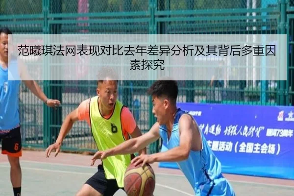范曦琪法网表现对比去年差异分析及其背后多重因素探究