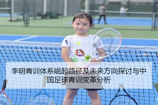 li-ming-qing-xun-ti-xi-jue-qi-lu-jing-ji-wei-lai-fang-xiang-tan-tao-yu-zhong-guo-zu-qiu-qing-xun-bian-ge-fen-xi-2-214.jpg