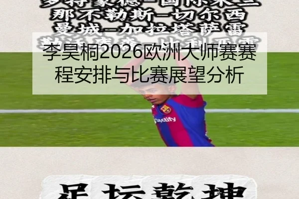 李昊桐2026欧洲大师赛赛程安排与比赛展望分析