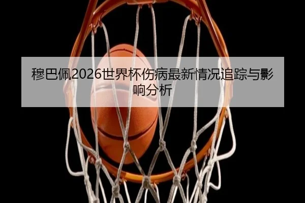 mu-ba-pei-shi-jie-bei-shang-bing-zui-xin-qing-kuang-zhui-zong-yu-ying-xiang-fen-xi-2-407.jpg