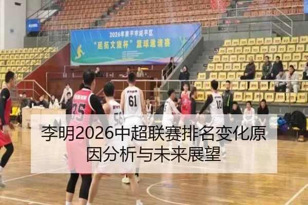 李明2026中超联赛排名变化原因分析与未来展望