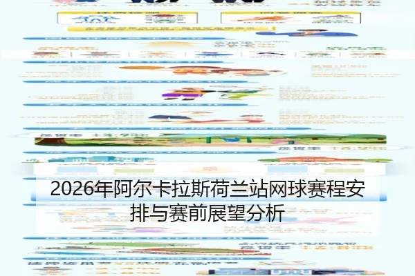 2026年阿尔卡拉斯荷兰站网球赛程安排与赛前展望分析