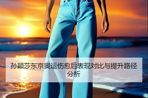 sun-ying-sha-dong-jing-ao-yun-shang-yu-hou-biao-xian-dui-bi-yu-ti-sheng-lu-jing-fen-xi-2-526.jpg