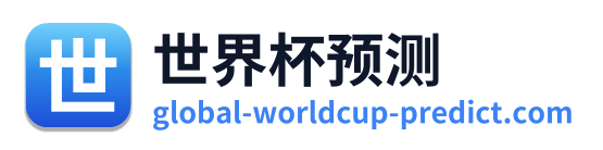 世界杯预测 标志